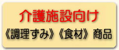 介護施設専用 調理済み食